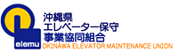 沖縄県エレベータ保守事業協同組合